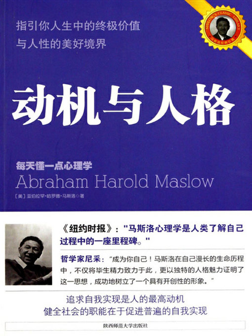 Title details for 动机与人格 by （美）马斯洛著 - Available